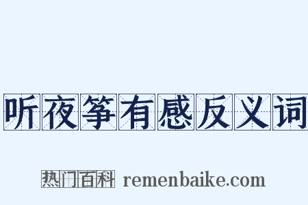 听夜筝有感反义词是什么意思的图片